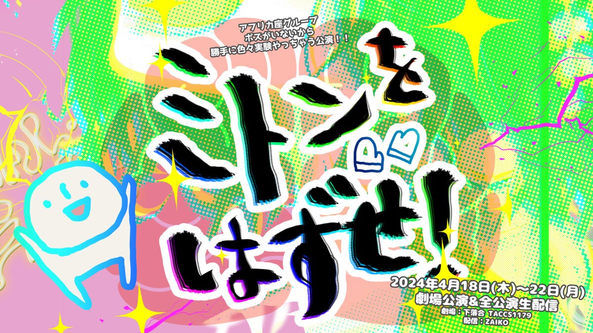 アフリカ座グループ ボスがいないから勝手に色々実験やっちゃう公演！！  『ミトンをはずせ！』