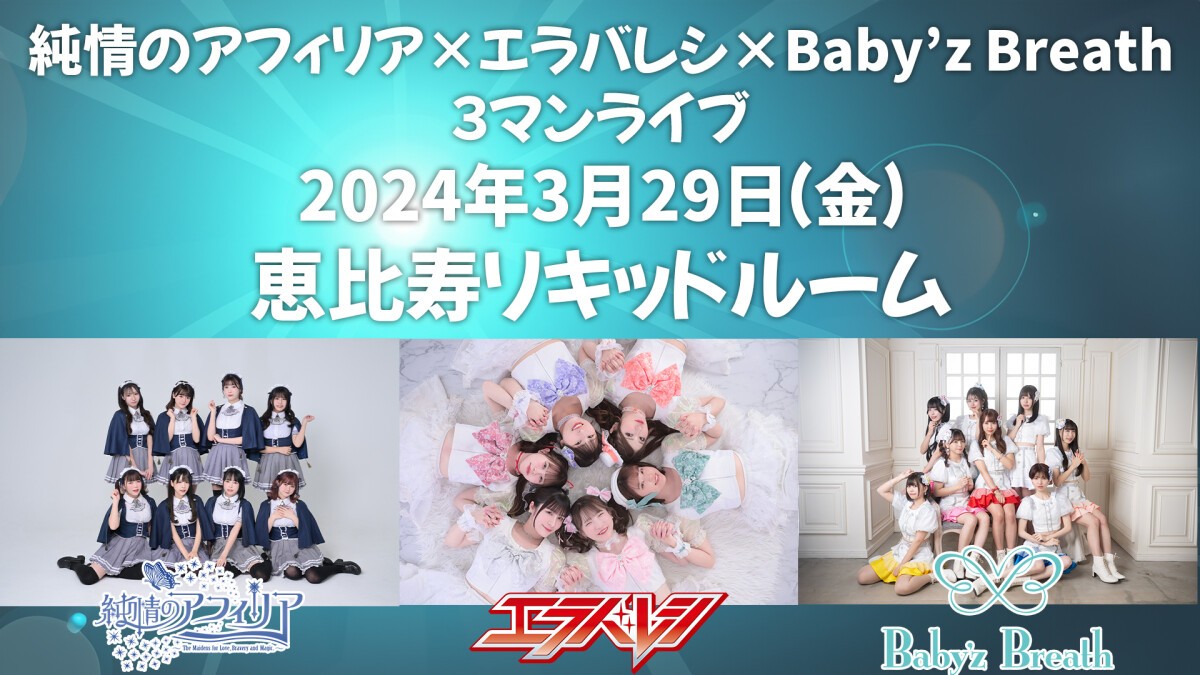 純情のアフィリア　×　エラバレシ　×　Baby’z Breath　３マンライブ