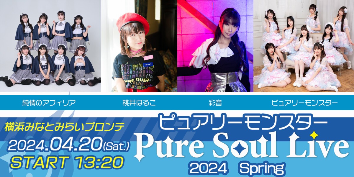 ピュアリーモンスター 〜 Pure Soul Live　2024 Spring