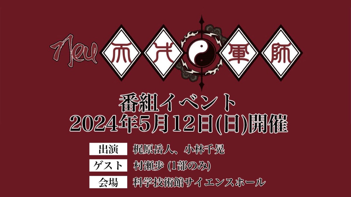 『Neu天才軍師』番組イベント