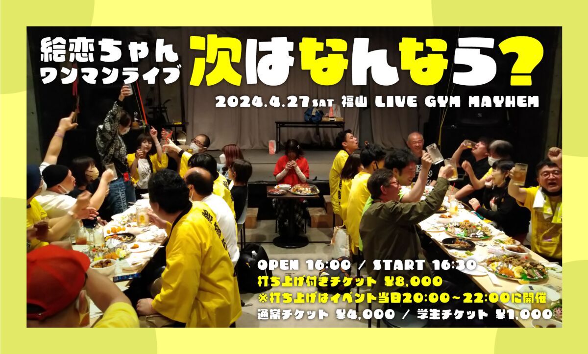 絵恋ちゃんワンマンライブ 「次はなんなら？」