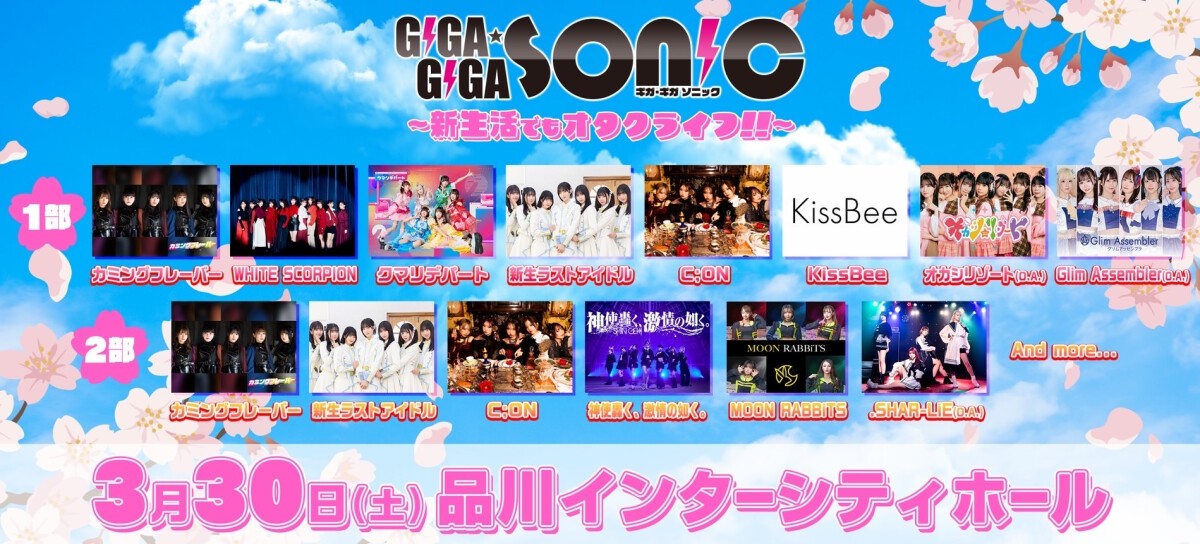 GIGA・GIGA SONIC 〜新生活でもオタクライフ!!〜