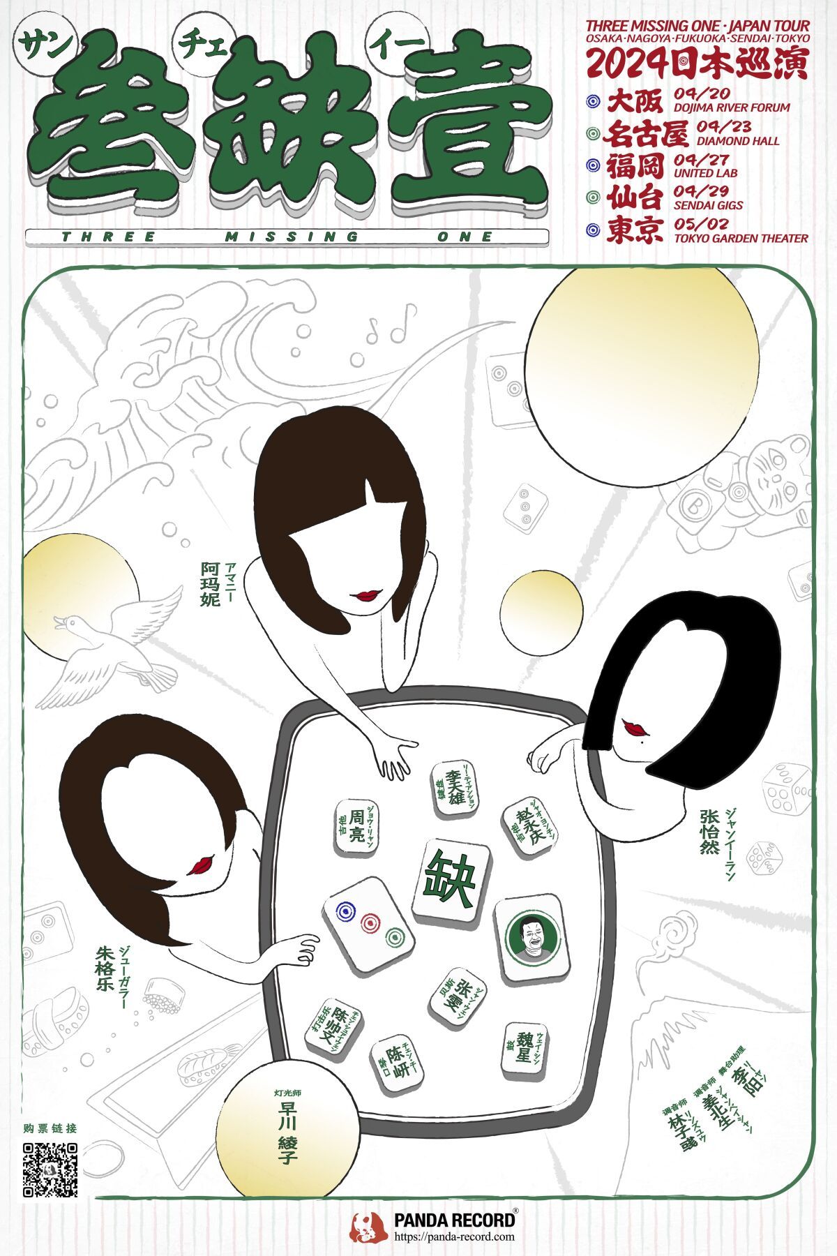 [PANDA RECORD Presents] 叁缺壹 JAPAN Tour 2024 in 東京