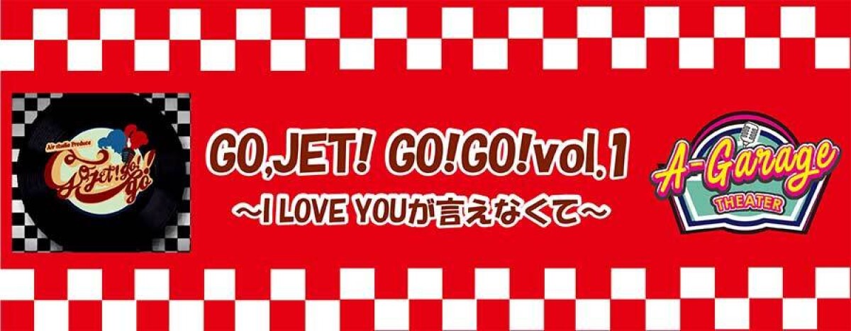 GO,JET!GO!GO!vol1〜I LOVE YOUが言えなくて〜