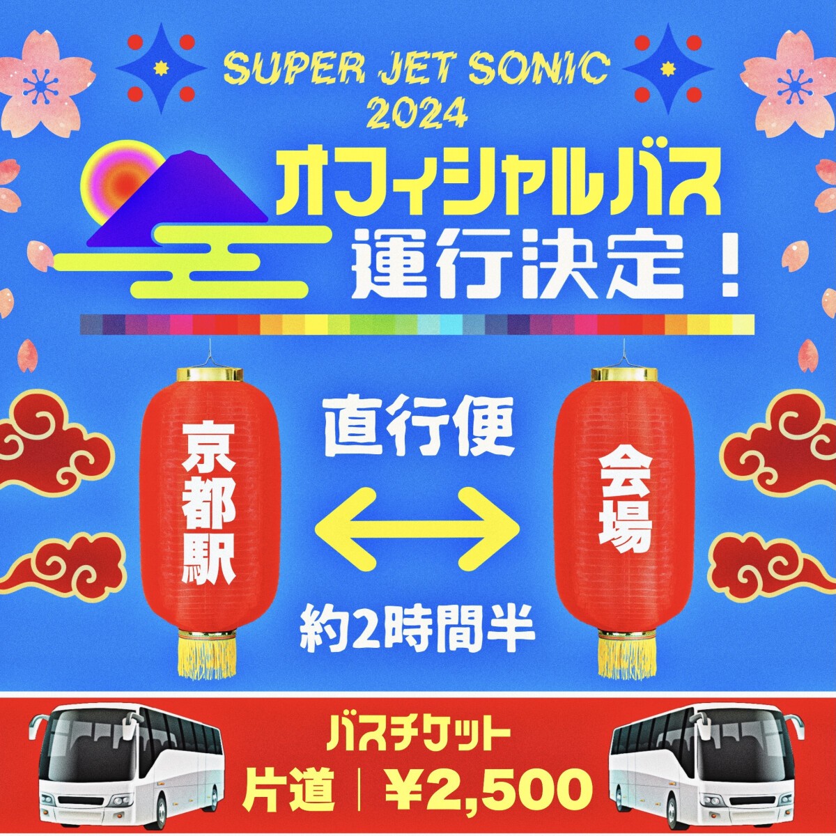 『 SUPER JET SONIC 2024 』 バスチケット