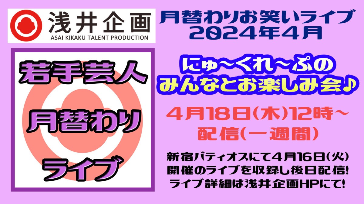 浅井企画月替わりライブ「にゅ～くれ～ぷのみんなとお楽しみ会♪」2024年4月