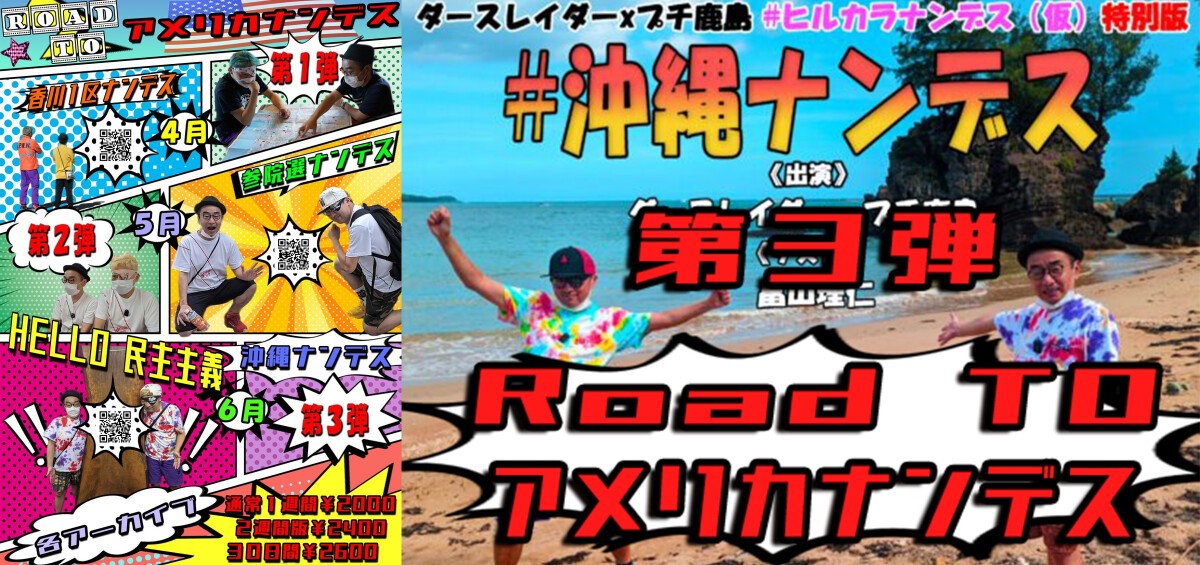 Road to アメリカナンデス【第3弾】