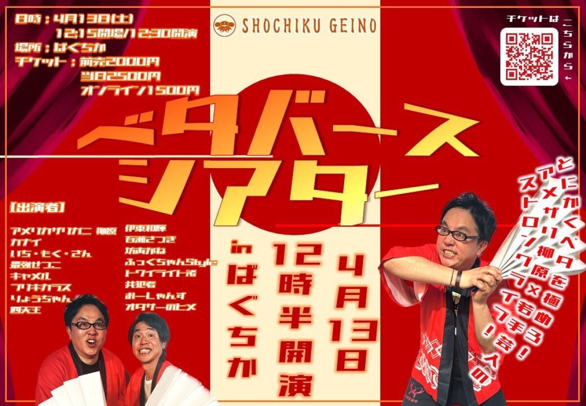 4/13（土）ベタバースシアター