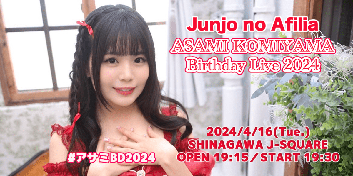 小宮山アサミ BirthdayLive 2024