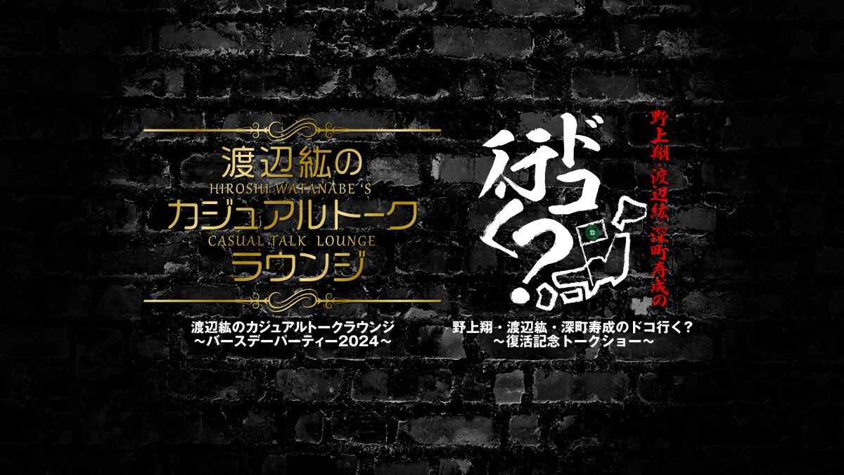 渡辺紘のカジュアルトークラウンジ～バースデーパーティー2024～＆野上翔・渡辺紘・深町寿成のドコ行く？〜復活記念トークショー〜