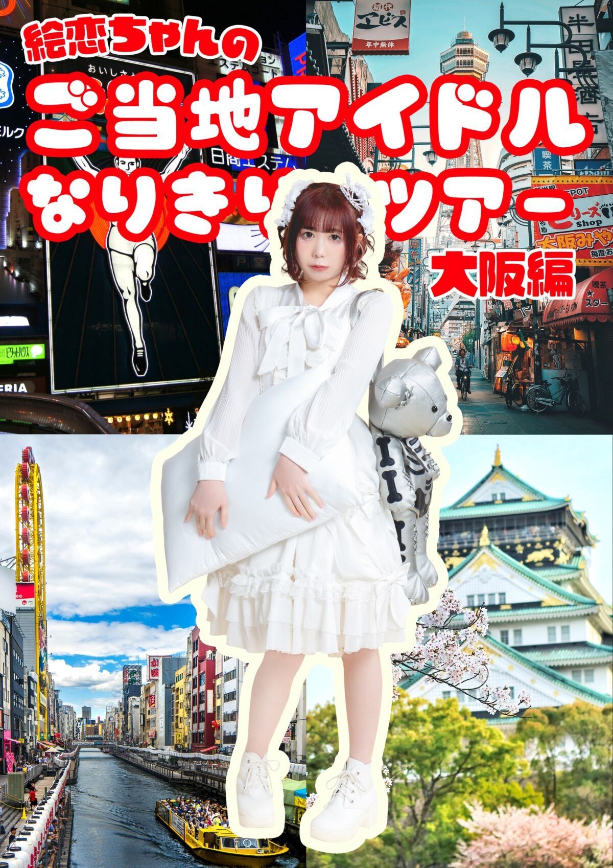 絵恋ちゃんご当地アイドルなりきりツアー 大阪編〜こぐまカリーの店オフ会〜