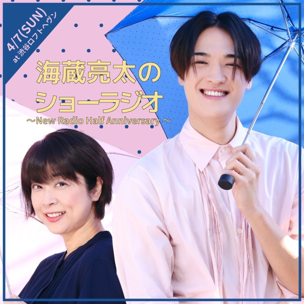 【1部】「海蔵亮太のショーラジオ」 〜New Radio Half Anniversary 〜