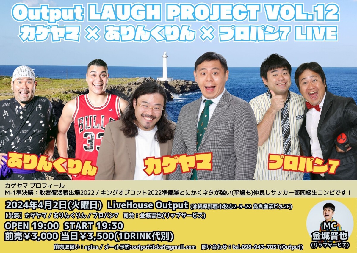 Output LAUGH PROJECT VOL.12 カゲヤマ × ありんくりん × プロパン7 LIVE