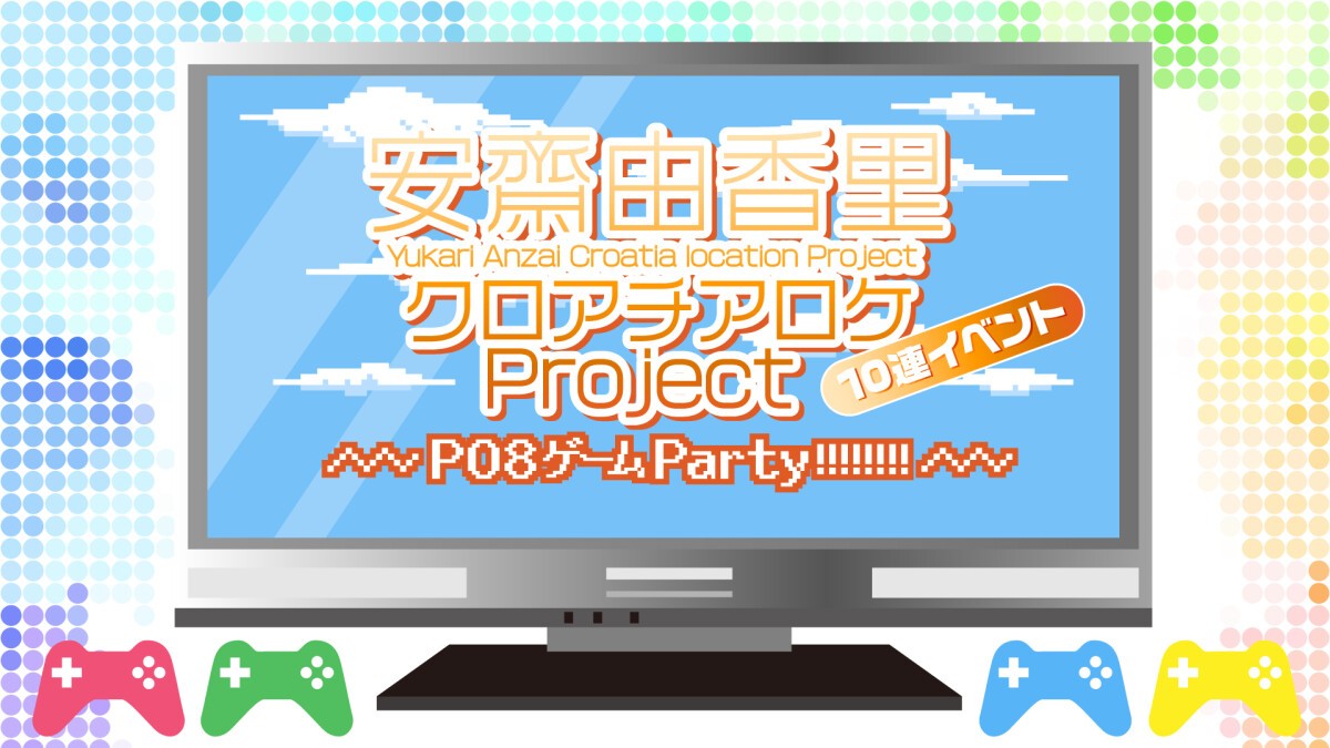 安齋由香里クロアチアロケProject 10連イベント〜P08ゲームParty!!!!!!!!〜