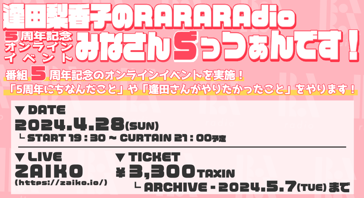 逢田梨香子のRARARAdio 5周年記念オンラインイベント ごっつぁんです！