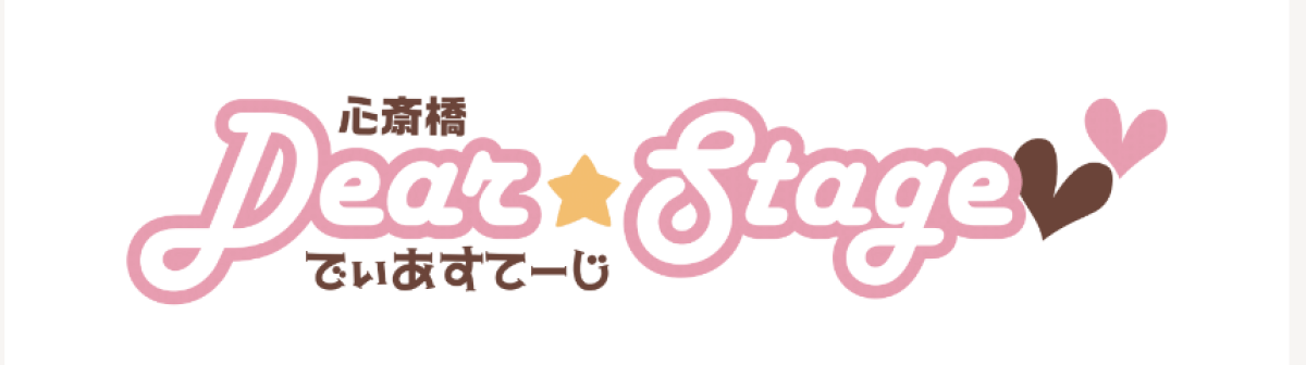 「ワチャワチャワチャチャってなんやねん！」 〜心斎橋ディアステージへようこそ♡〜