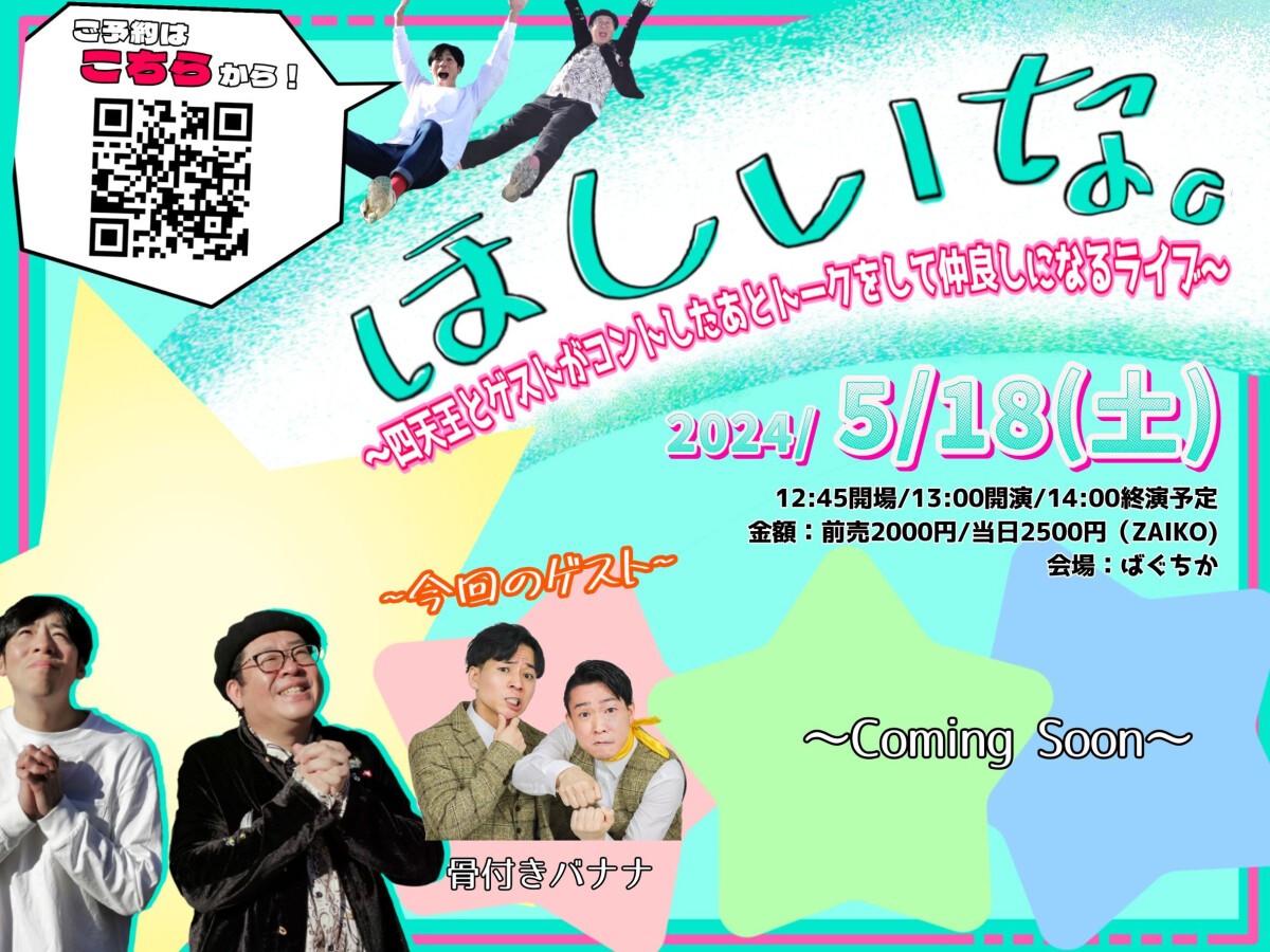 5/18（土）ほしいな。〜四天王とゲストがコントをしたあとトークをして仲良しになるライブ〜