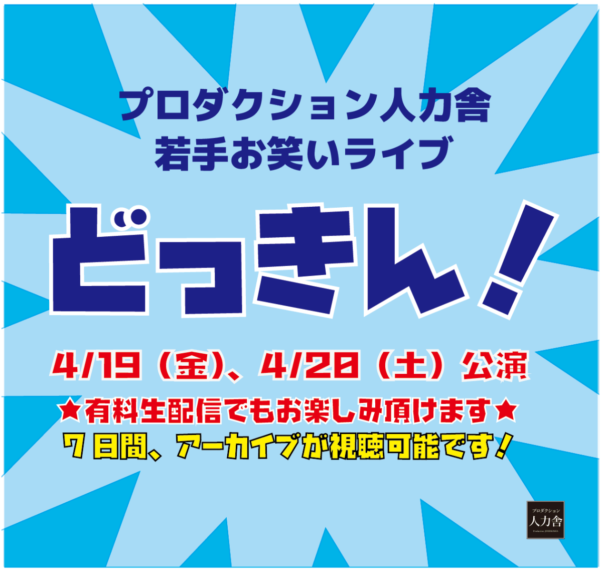 4/19(金) どっきん！「１番振り切ったネタをやるライブ」