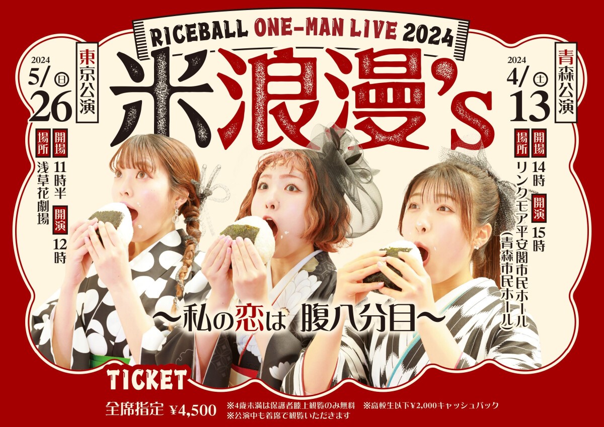 RICEBALL ONE-MAN LIVE 2024「米浪漫’s 〜私の恋は腹八分目〜」