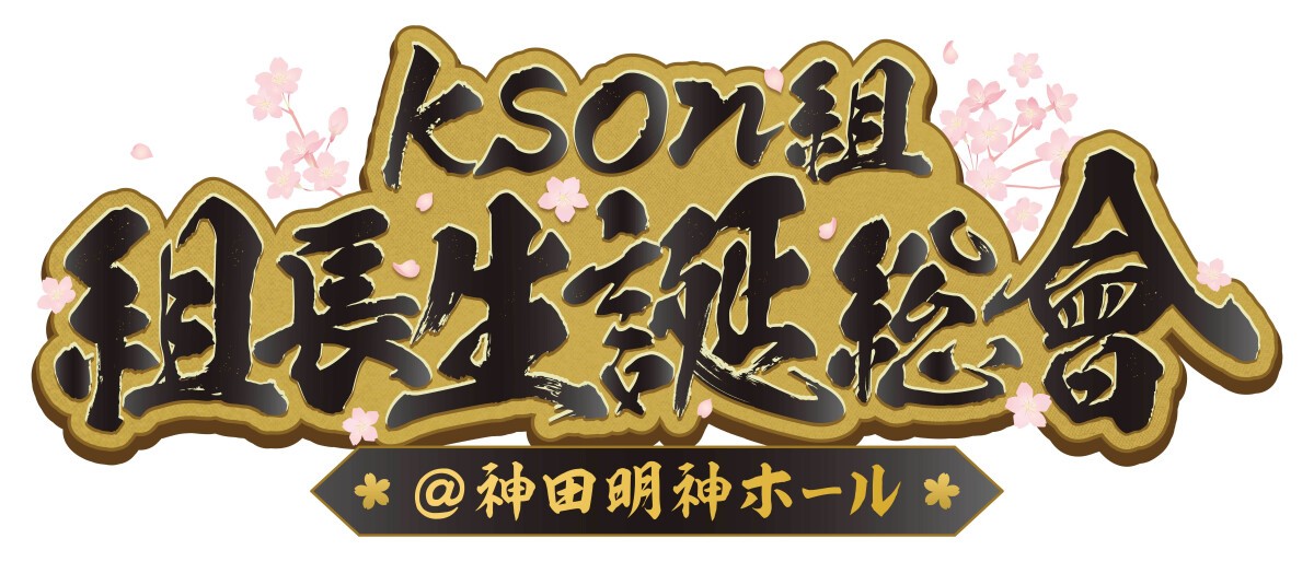 Kson組 組長生誕総會@神田明神ホール