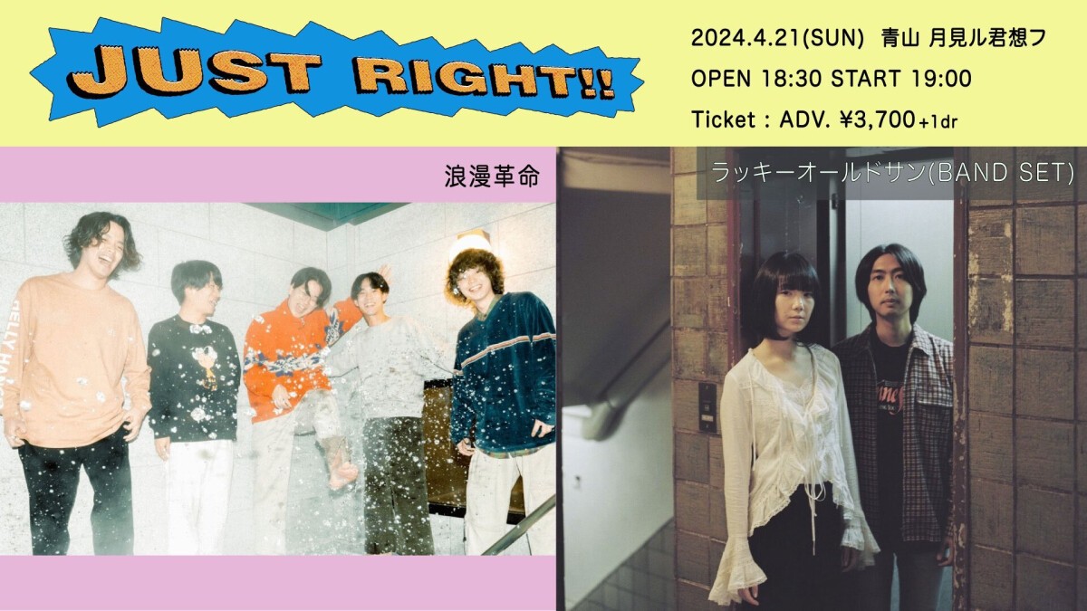 4/21(日) JUST RIGHT!! vol.15【浪漫革命×ラッキーオールドサン(BAND SET)】