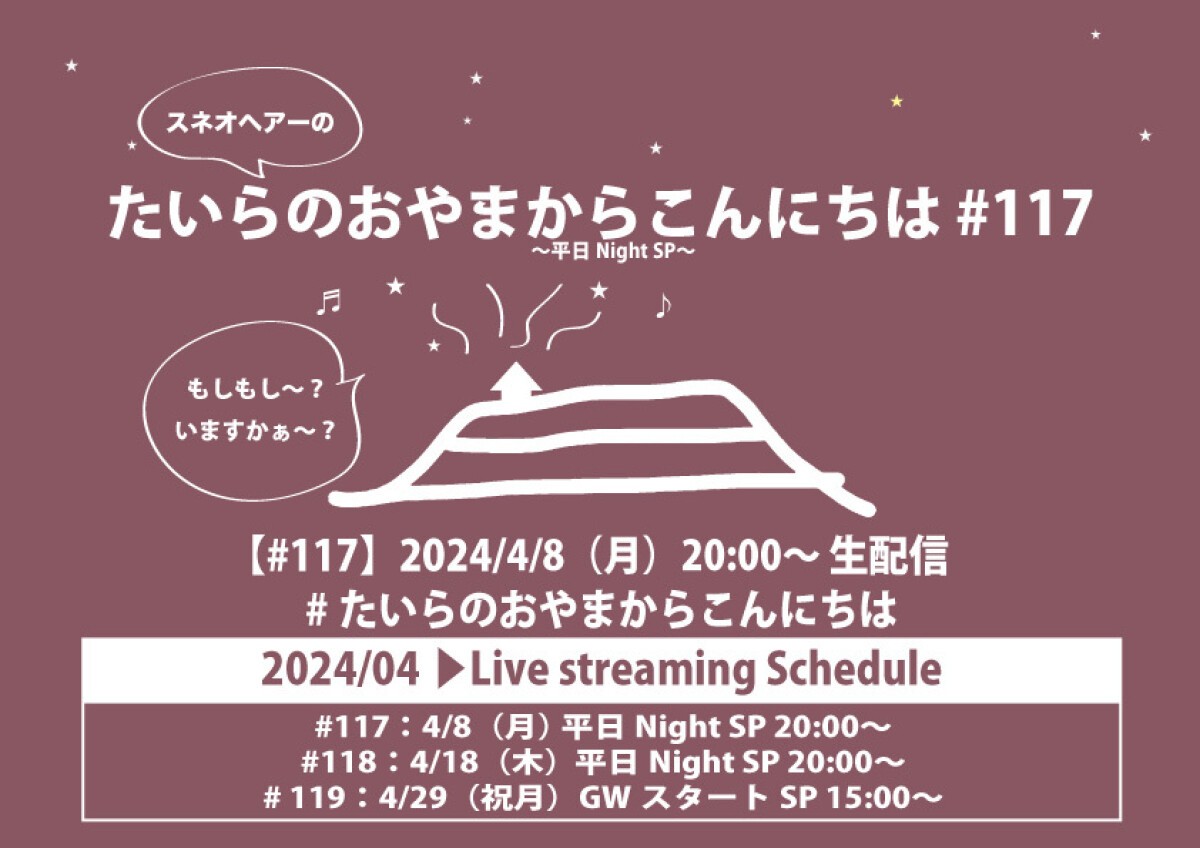 たいらのおやまからこんにちは#117 〜平日NightSP〜