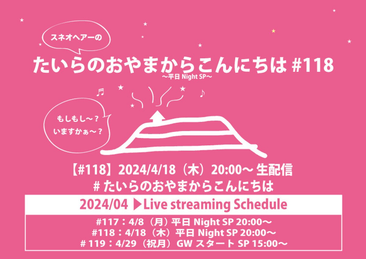 たいらのおやまからこんにちは#118 〜平日NightSP〜