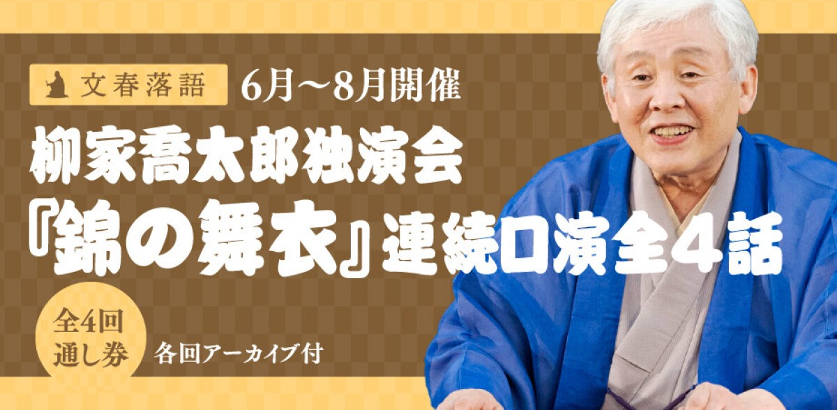 文春落語 柳家喬太郎独演会『錦の舞衣』連続口演〈全４回通し〉