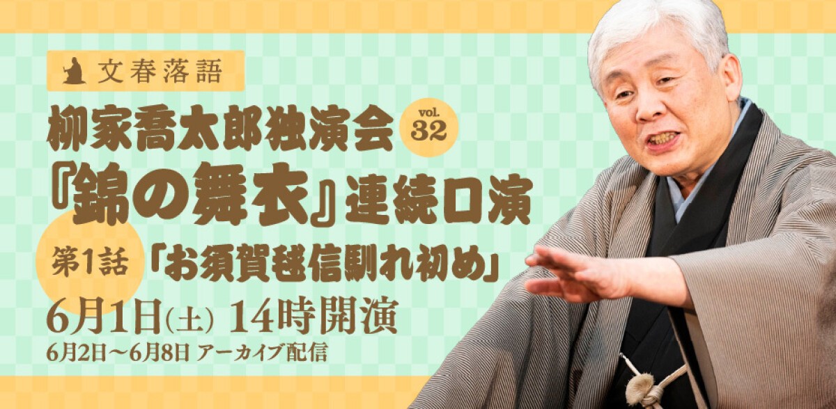 文春落語 柳家喬太郎独演会Vol.32『錦の舞衣』連続口演第１話