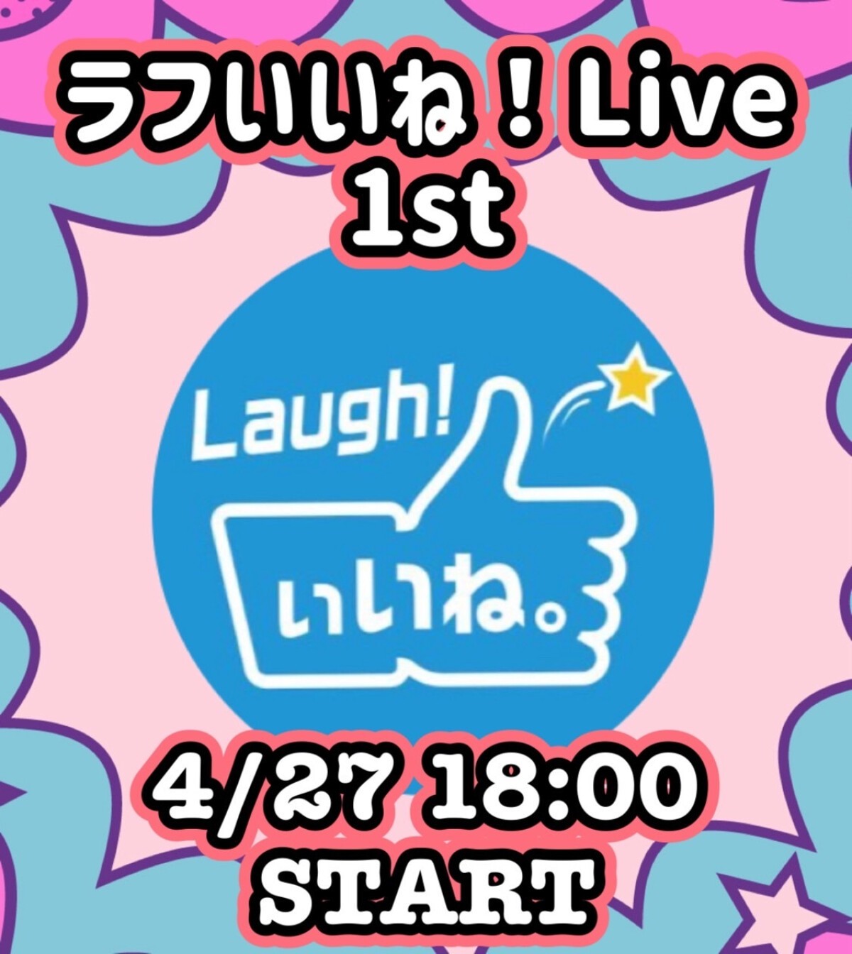 ラフいいね！ライブ〜1st〜 vol.40