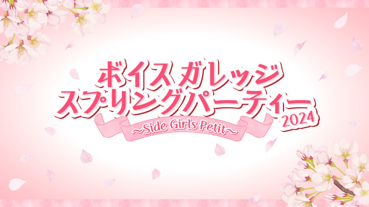 ボイスガレッジ スプリングパーティー2024 〜Side Girls Petit〜