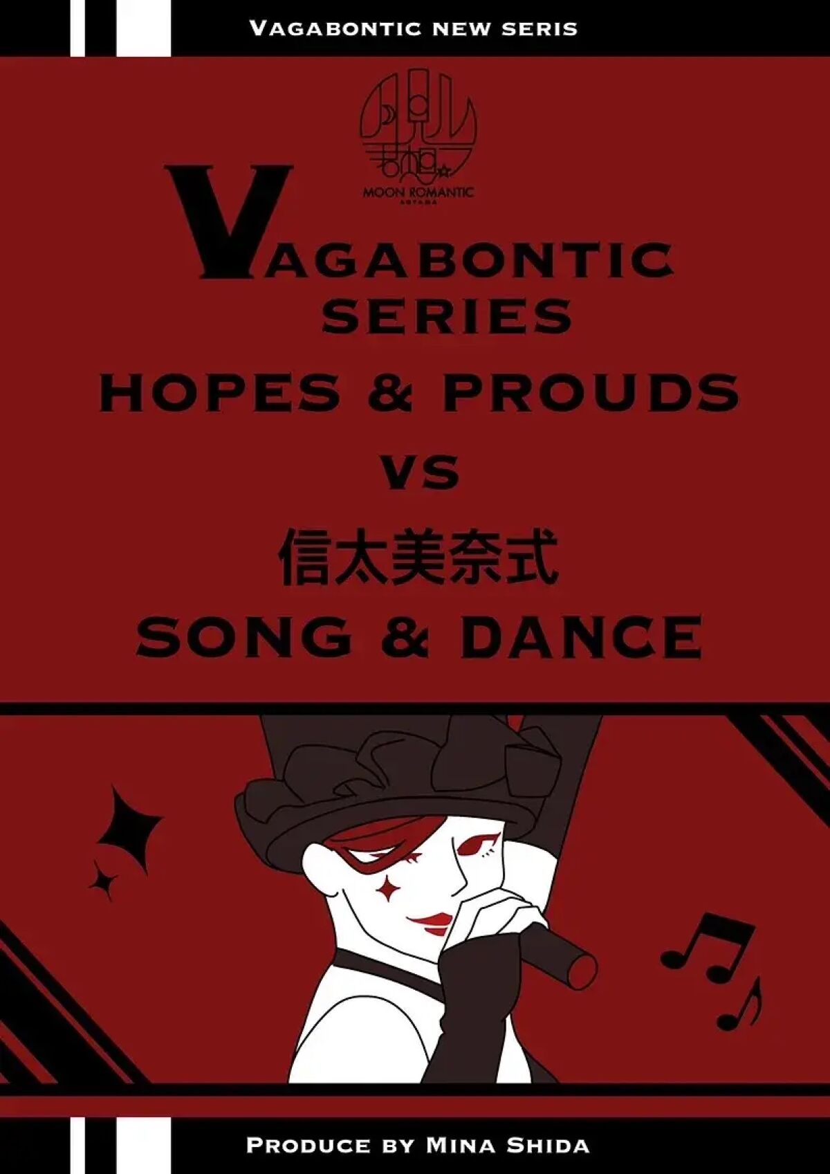 Vagabontic series “HOPES & PROUDS”vs” 信太美奈式SONG&dance”