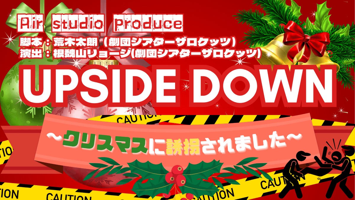 UPSIDE DOWN〜クリスマスに誘拐されました〜