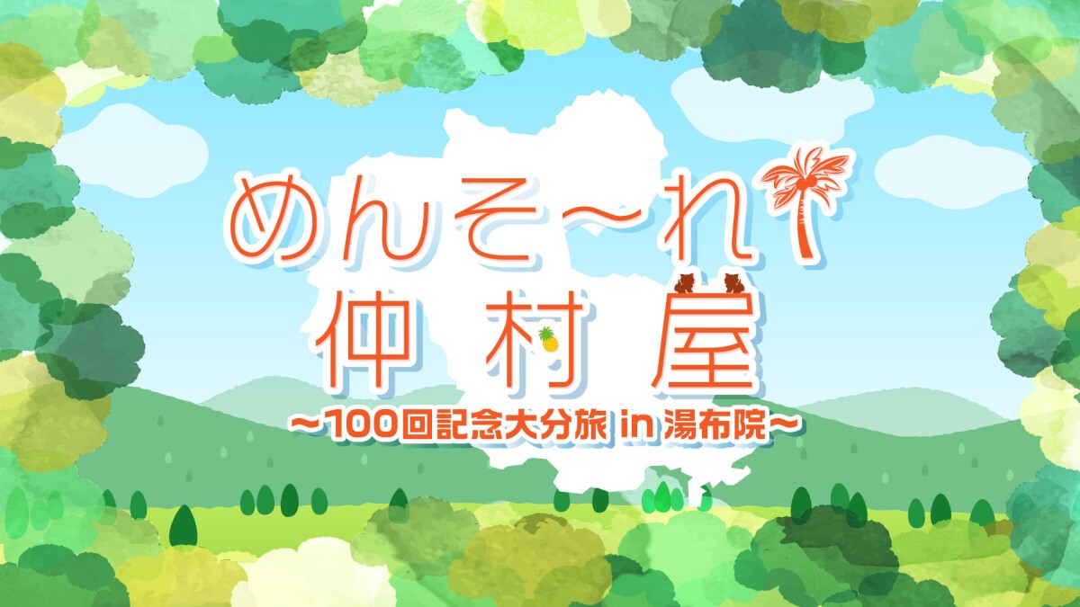 めんそ〜れ！仲村屋〜100回記念大分旅 in湯布院〜