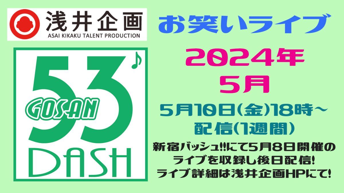 浅井企画お笑いライブ「53DASH」2024年5月