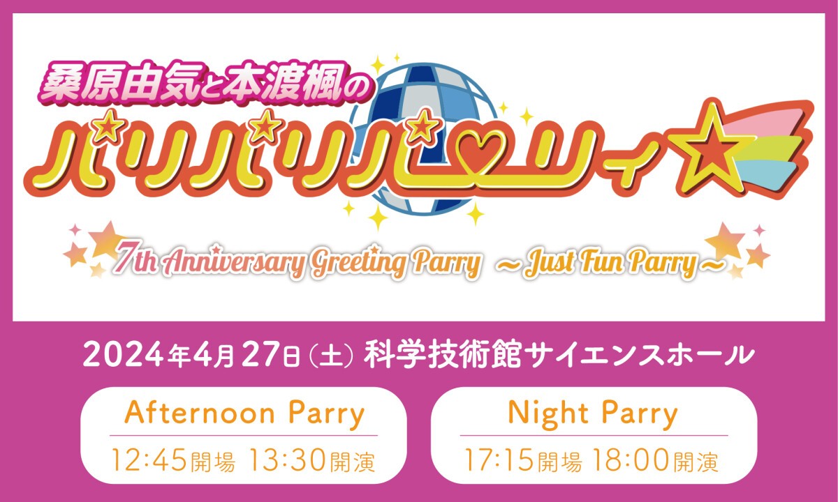 桑原由気と本渡楓のパリパリパーリィ☆ 7th Anniversary Greeting Parry