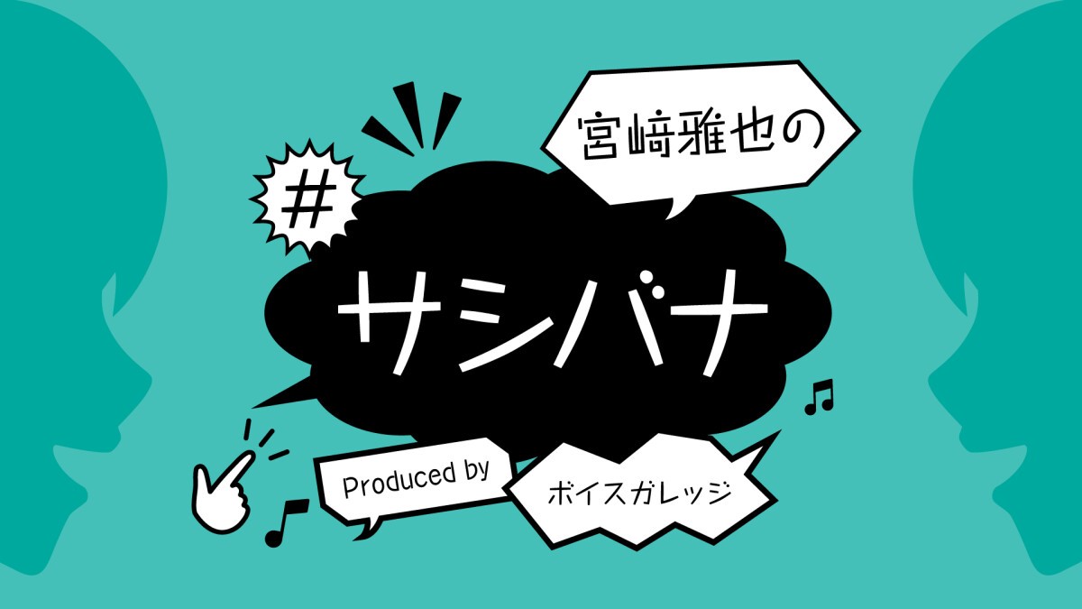 宮﨑雅也の#サシバナProduced by ボイスガレッジ