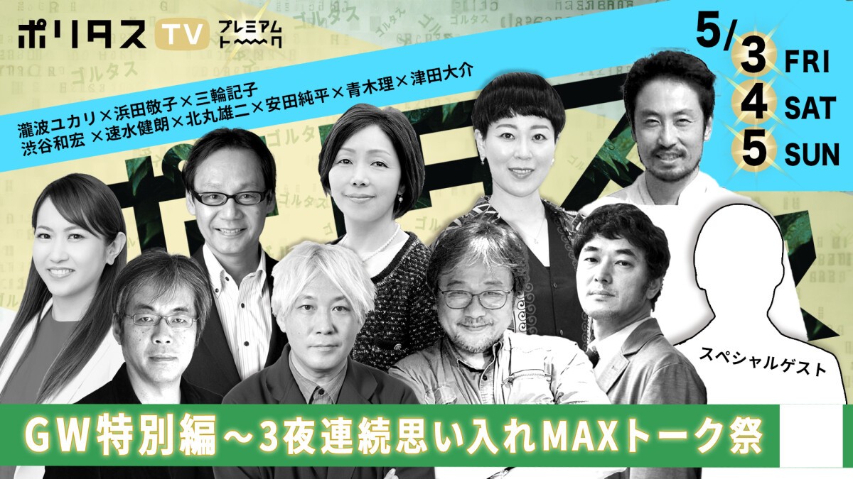 ポリタスTV GW特別編～3夜連続思い入れMAXトーク祭   #GWはポリタス #ゴルタス