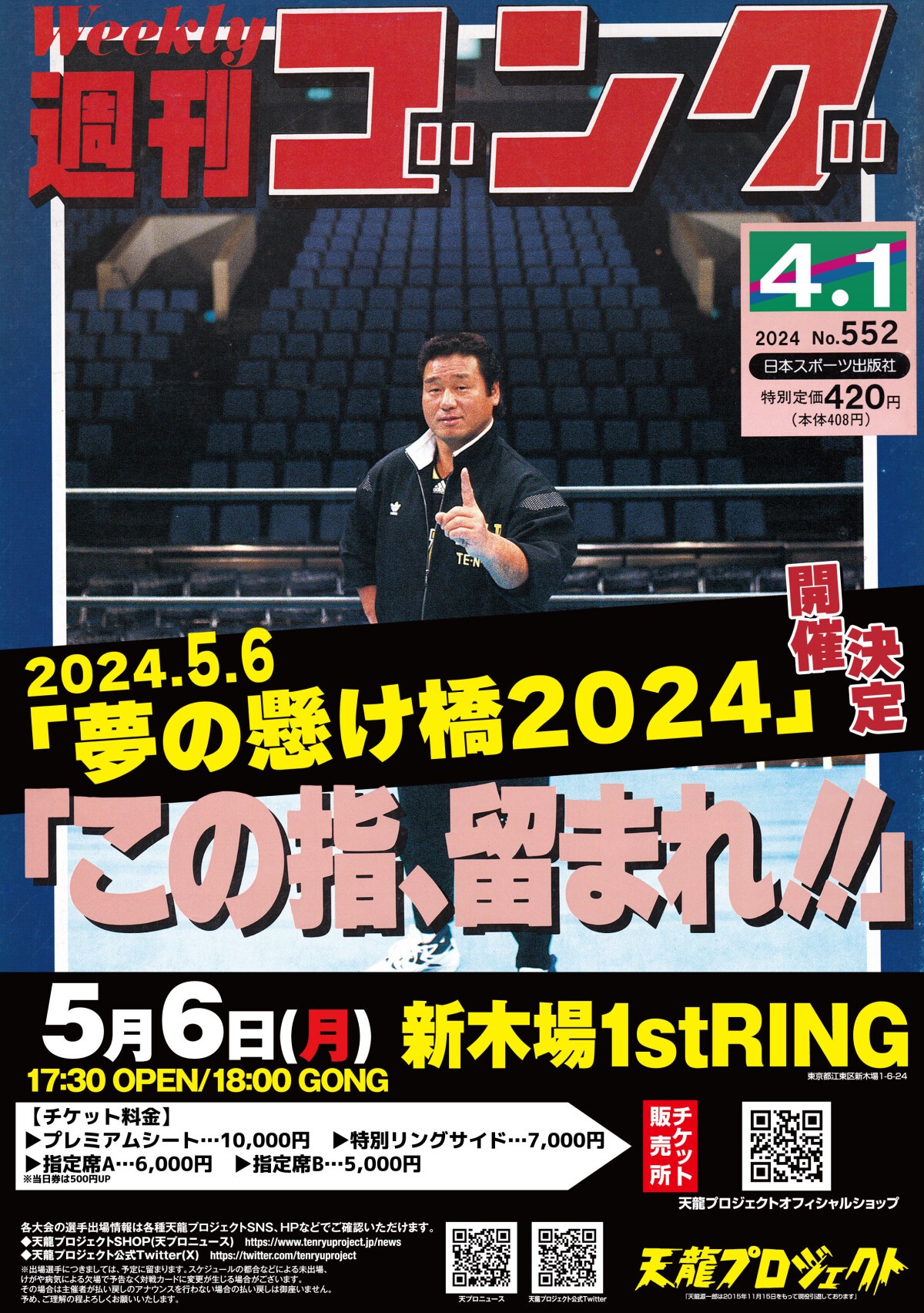 2024年5月6日(月・祝)　天龍プロジェクトpresents'『夢の懸け橋2024』新木場大会