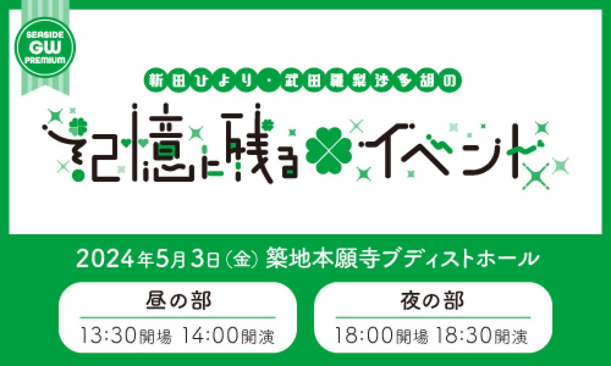 新田ひより・武田羅梨沙多胡の記憶に残るイベント
