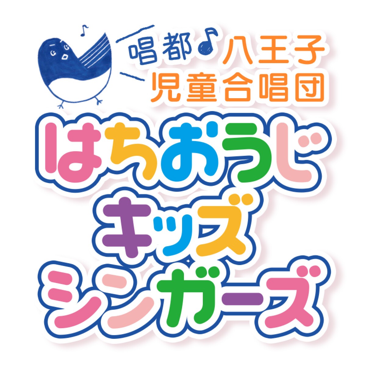 はちおうじキッズシンガーズ　 第１回定期演奏会