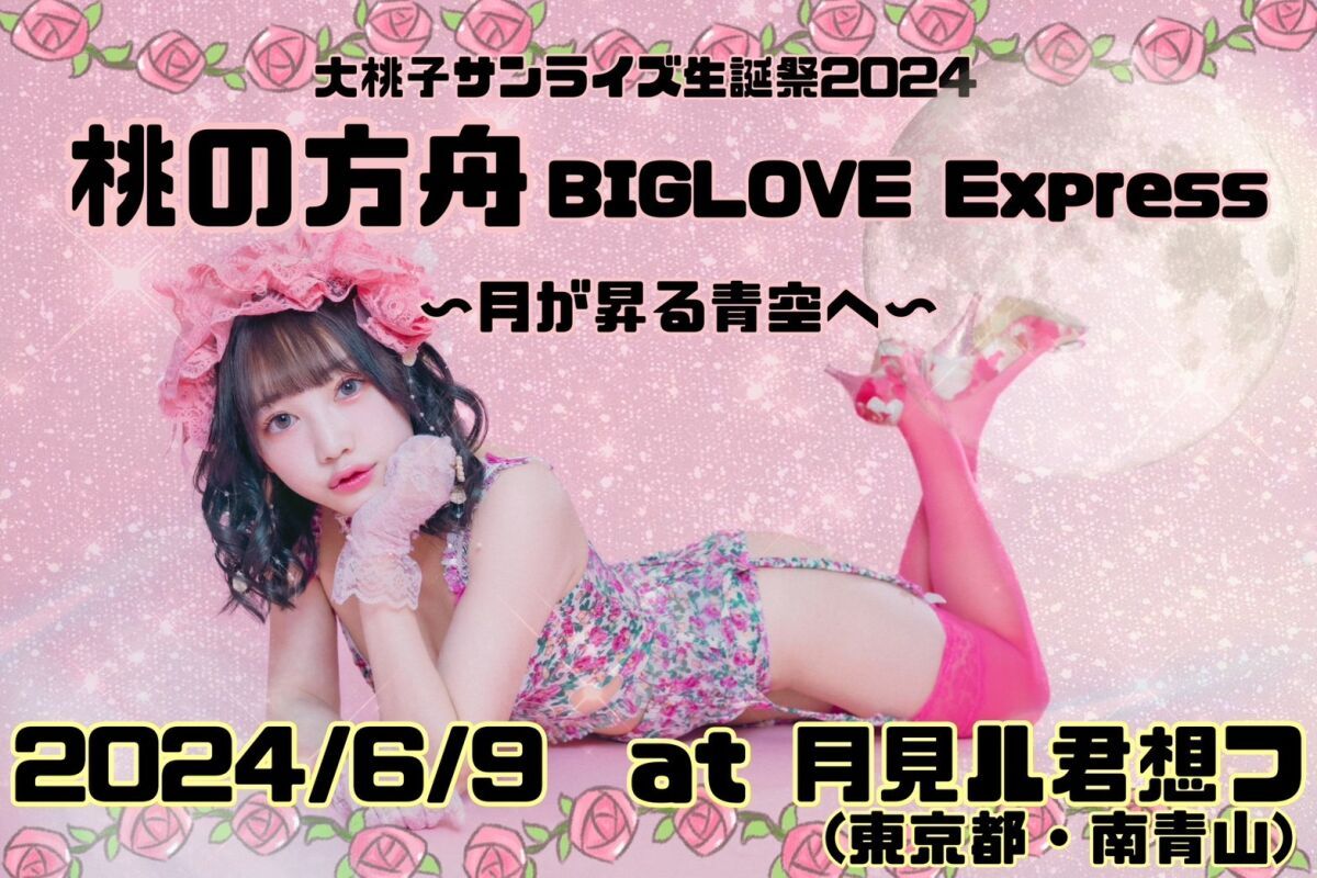 大桃子サンライズ生誕祭2024 「桃の方舟♡BIGLOVE Experess」 月が昇る青空へ