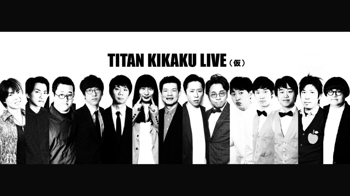 TITAN KIKAKU LIVE（仮）アーカイブ配信