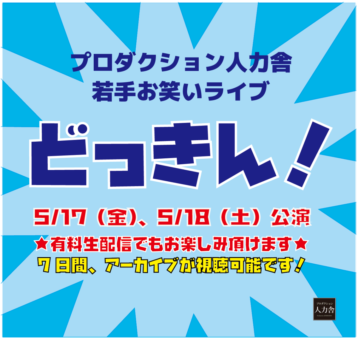 5/17(金) 「グレープカンパニーVS プロダクション人力舎 ～事務所対抗戦！～」