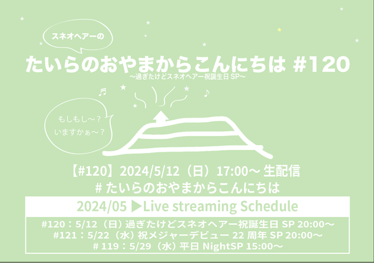 たいらのおやまからこんにちは #120 〜過ぎたけどスネオヘアー祝誕生日SP〜