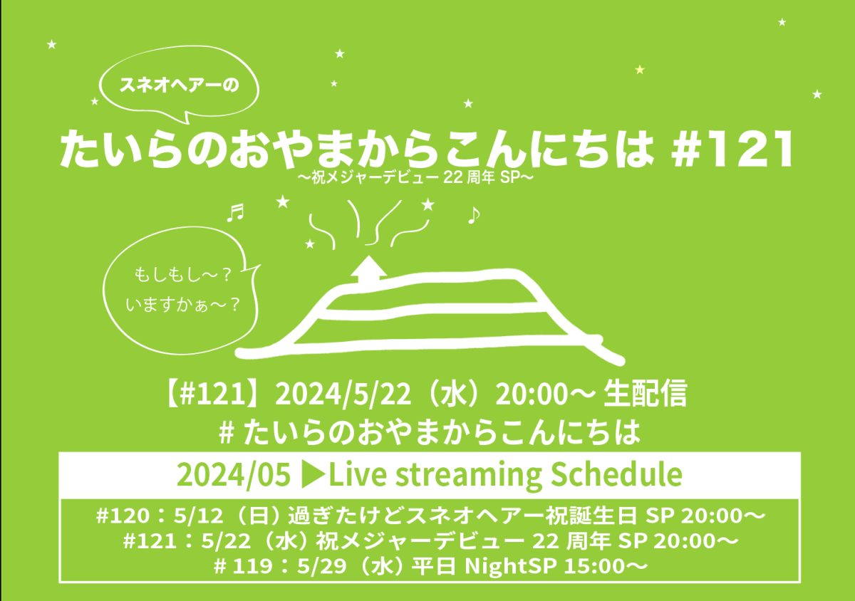 たいらのおやまからこんにちは #121 〜祝メジャーデビュー22周年 SP〜