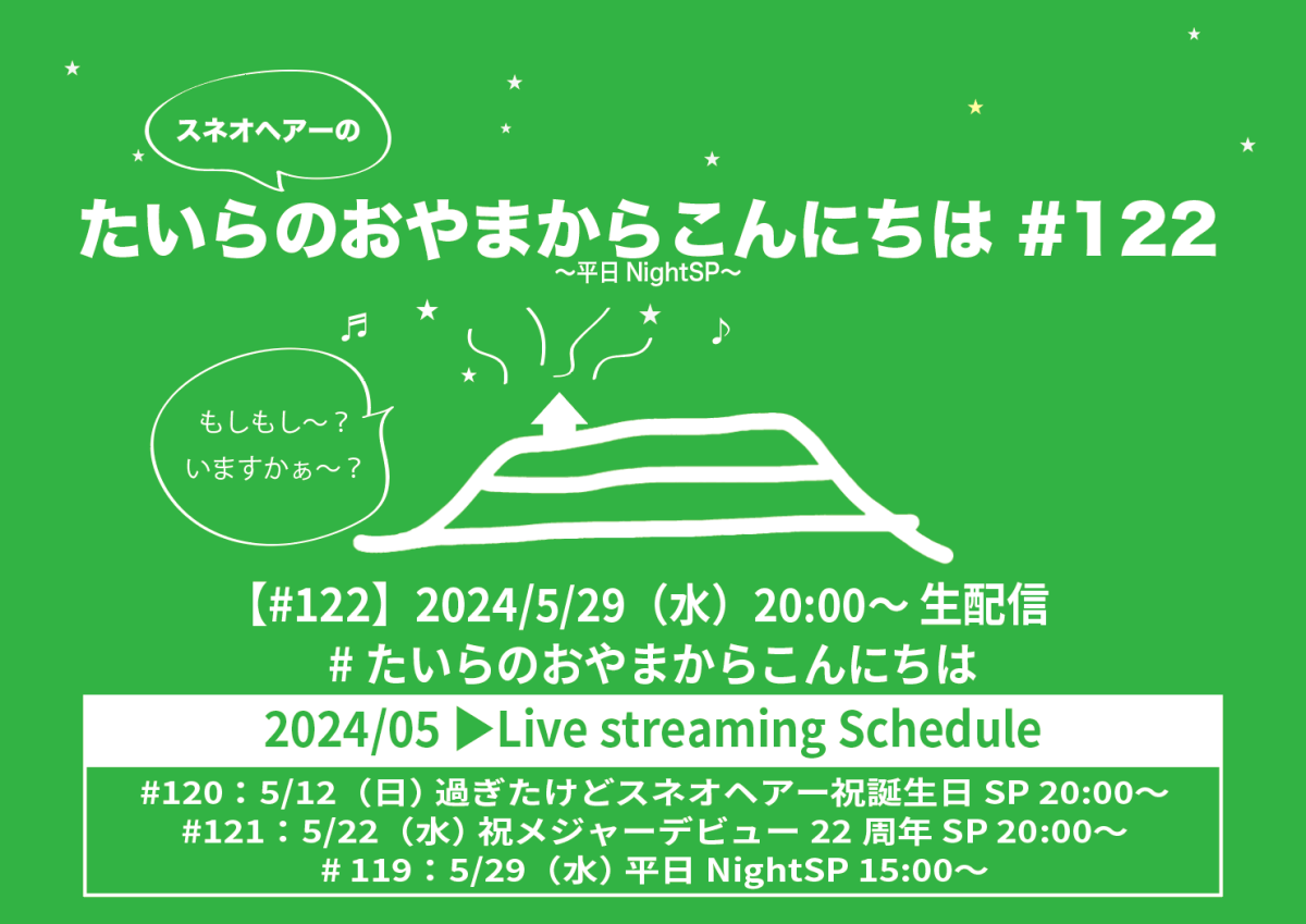 たいらのおやまからこんにちは #122 〜平日NightSP〜