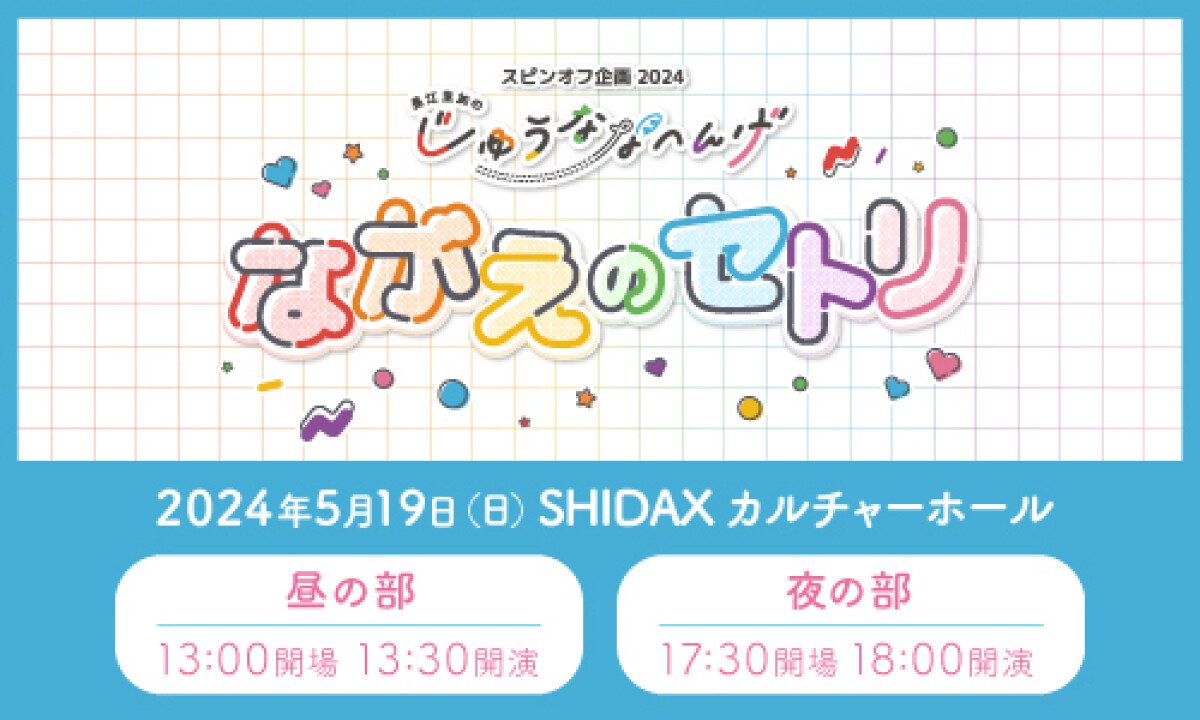 長江里加の”じゅうななへんげ” スピンオフ企画2024 ～ながえのセトリ～