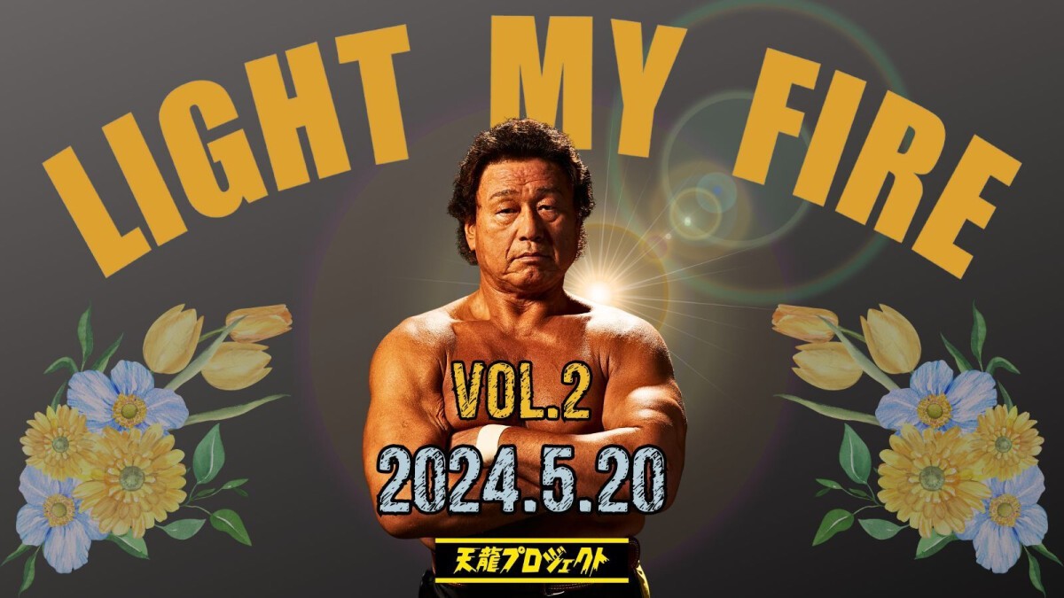 2024年5月20日(月)天龍プロジェクトPresents'『LIGHT MY FIRE』Vol.2　新木場大会