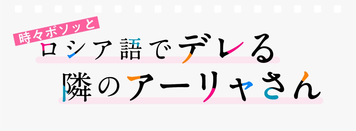 TVアニメ「時々ボソッとロシア語でデレる隣のアーリャさん」放送直前スペシャルイベント【期間限定　アーカイブ映像】